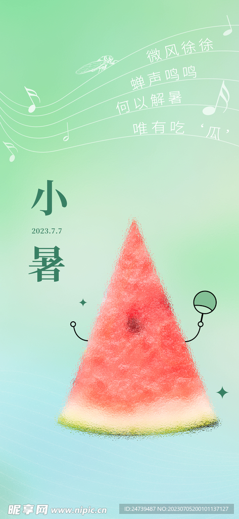 小暑海报