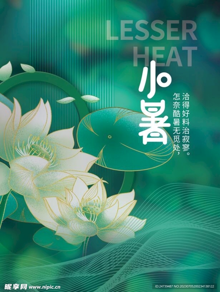 小暑海报