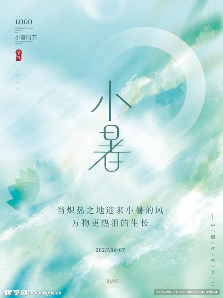 小暑海报