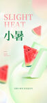 小暑海报