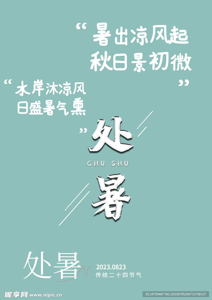 处暑字体