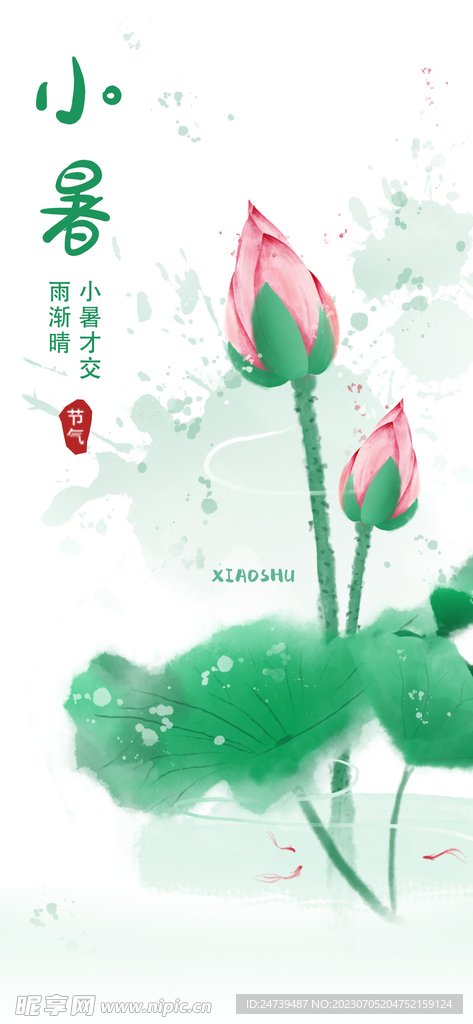 小暑海报