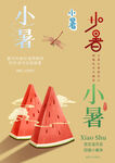 小暑字体