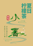 小暑字体