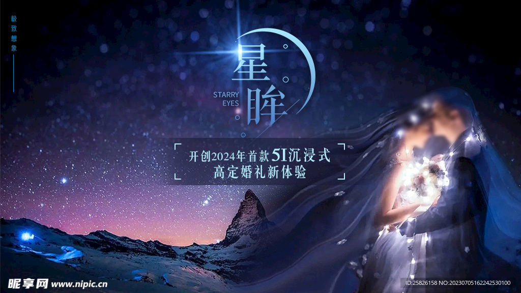 婚庆体验星眸