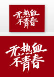 无热血不青春艺术字体设计