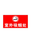 吸烟区标志