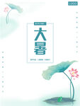 大暑海报素材