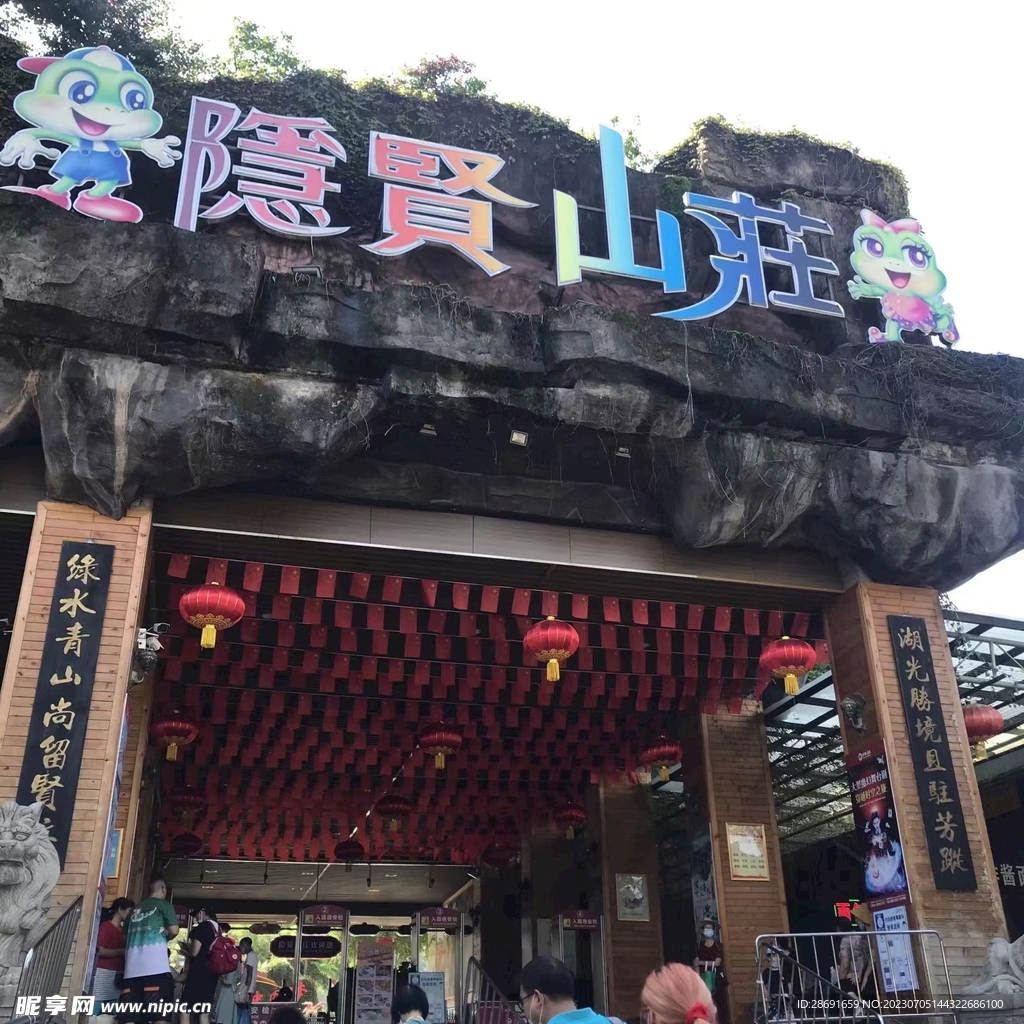 隐贤山庄