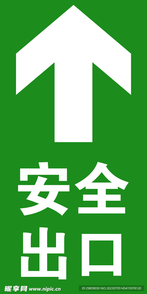 安全出口