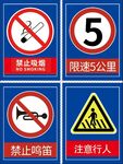 禁止吸烟限速鸣笛注意行人