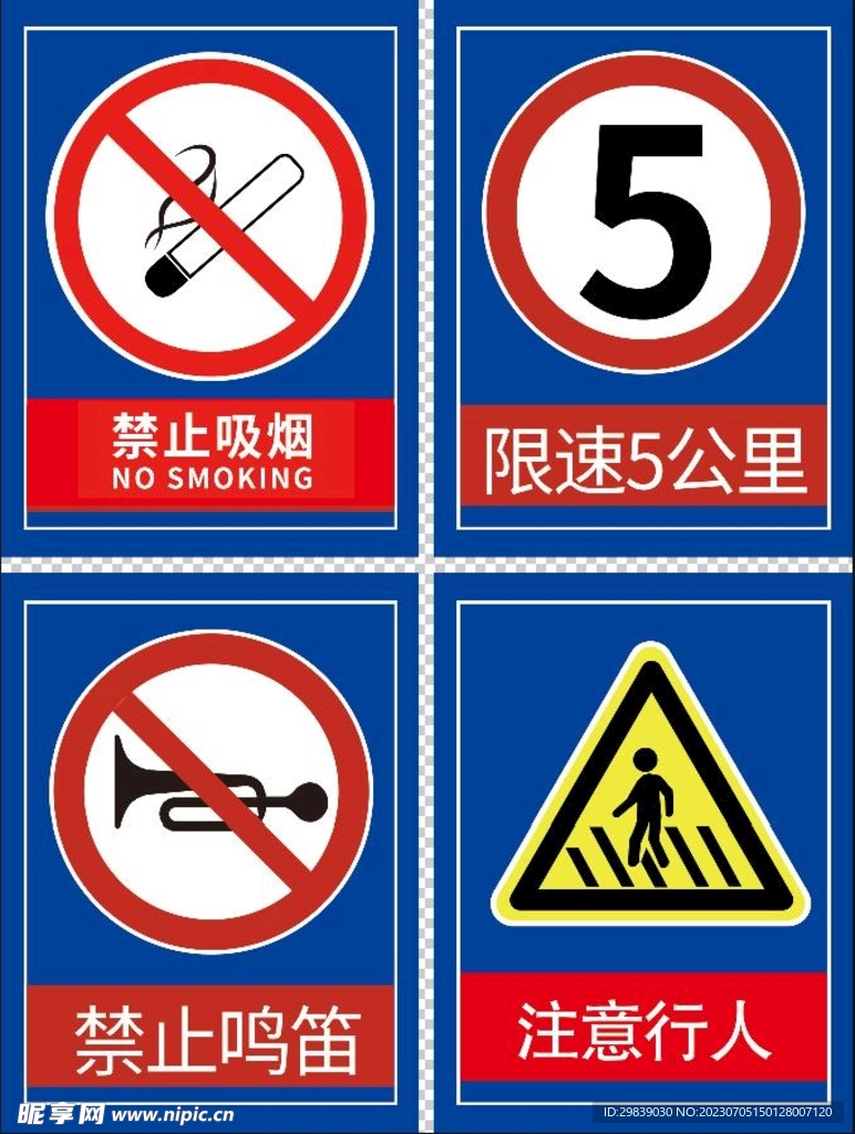 禁止吸烟限速鸣笛注意行人