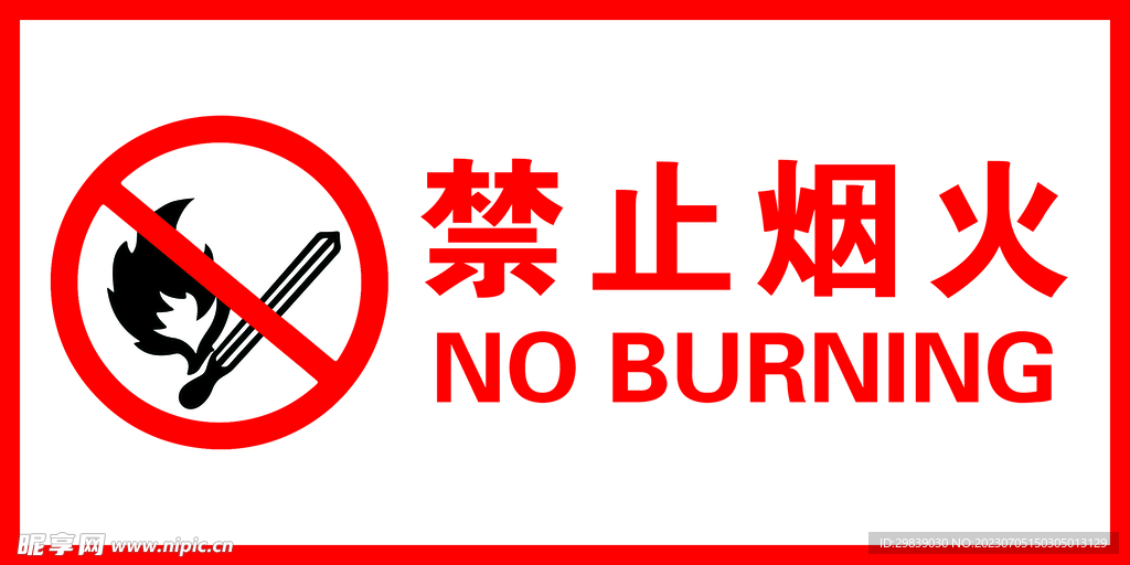 禁止烟火标识标牌