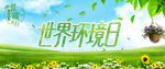 世界环境日
