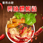 美味螺蛳粉