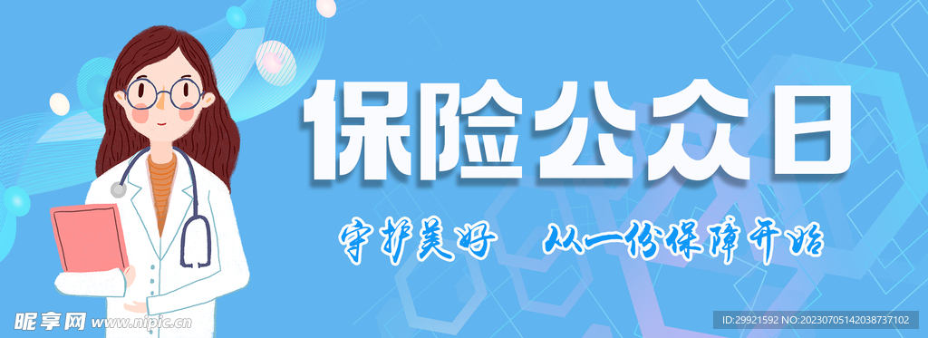 保险公众日