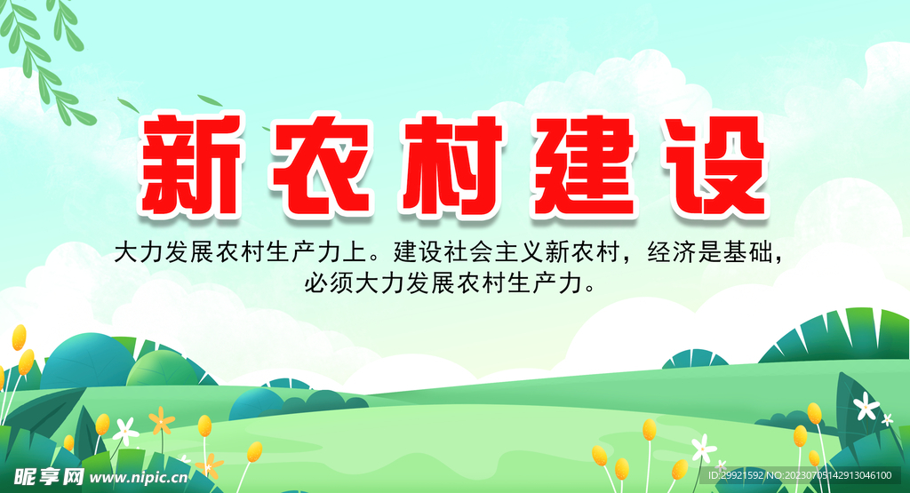 新农村建设