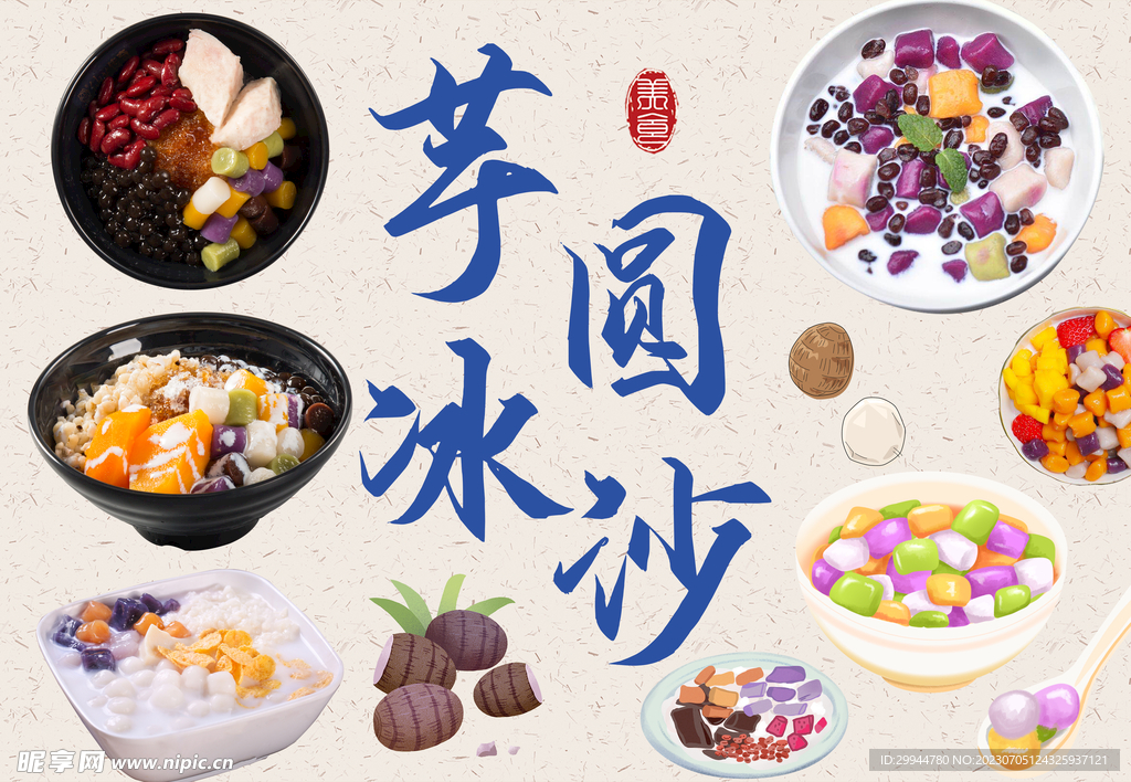芋圆冰沙