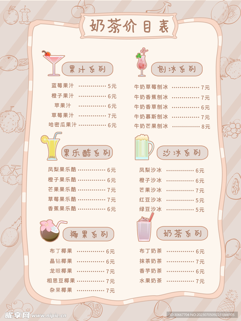 奶茶价目表