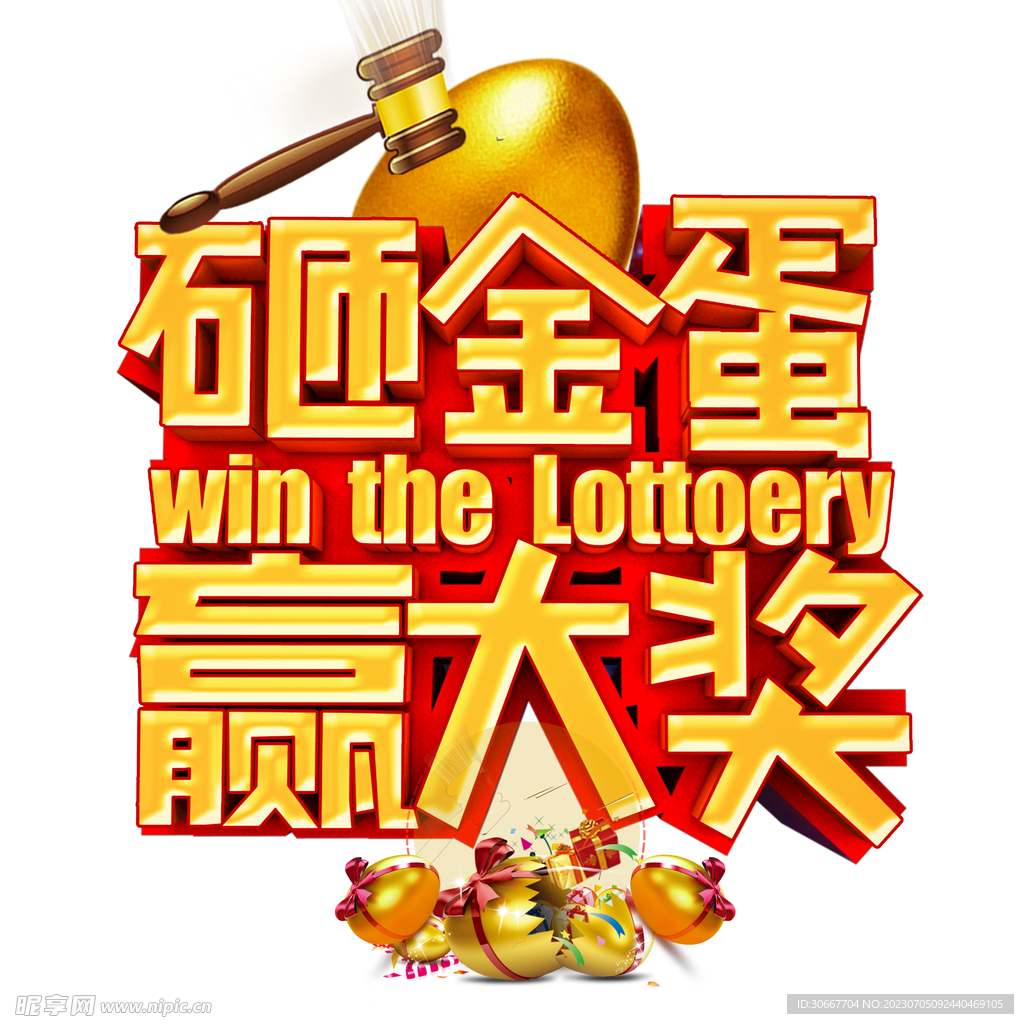 砸金蛋