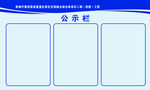 公示栏
