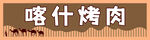 西域门头