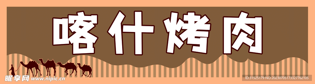西域门头