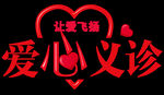 爱心义诊