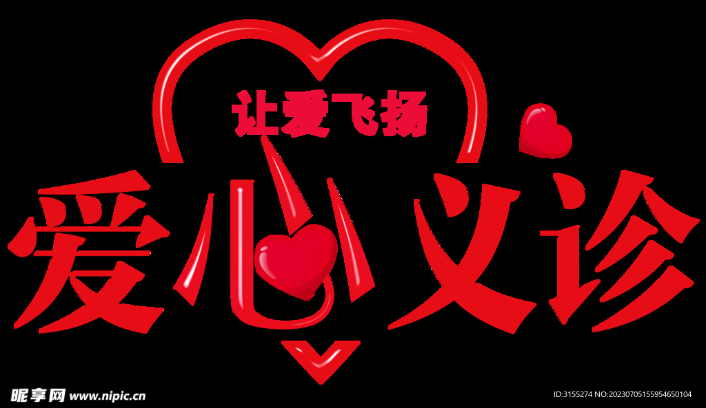 爱心义诊