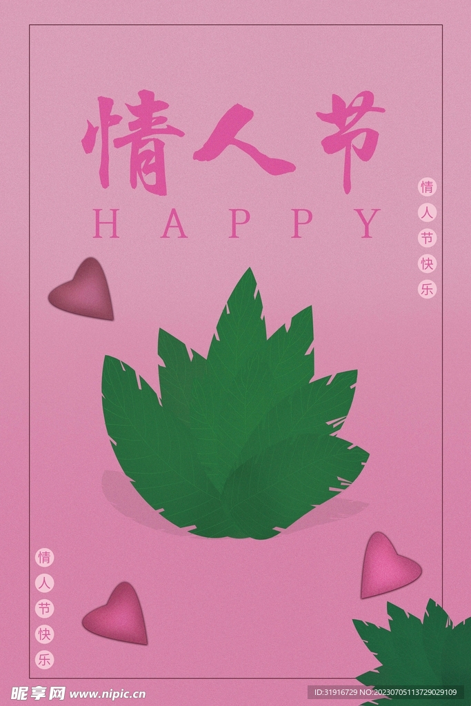 情人节快乐