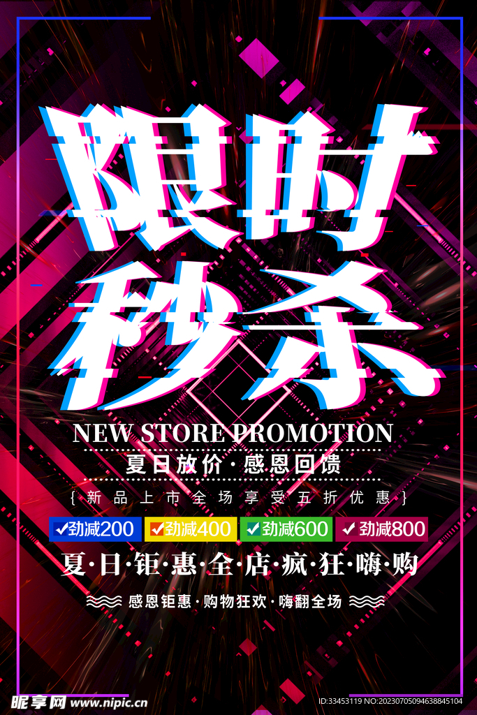 秒杀活动素材