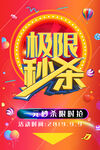 秒杀活动海报