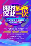限时秒杀海报