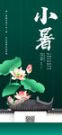 小暑广告海报