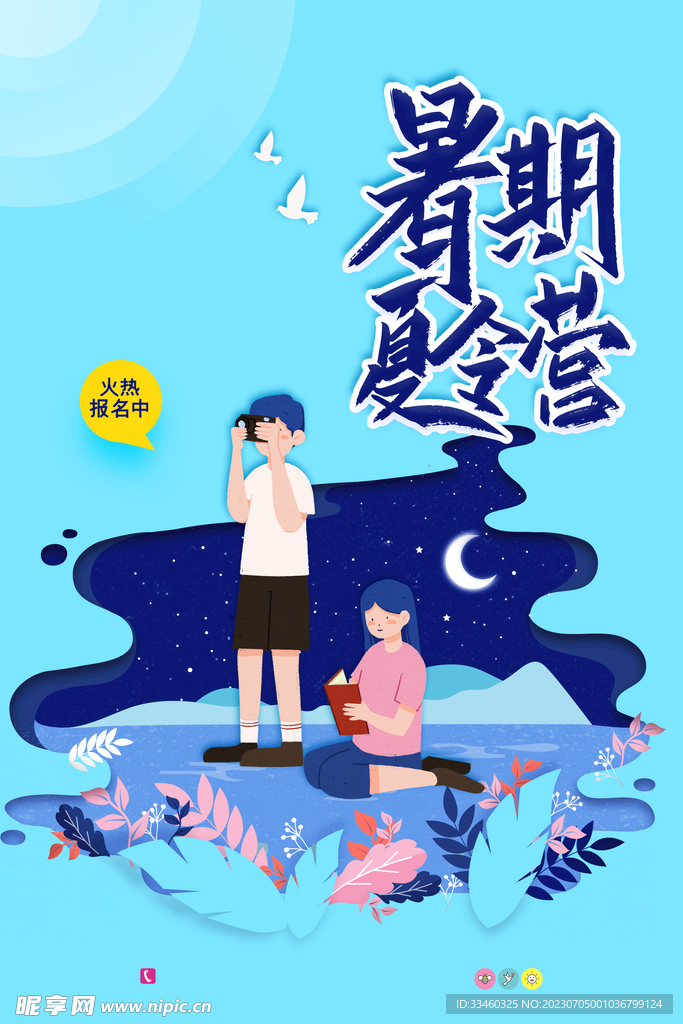 暑期夏令营