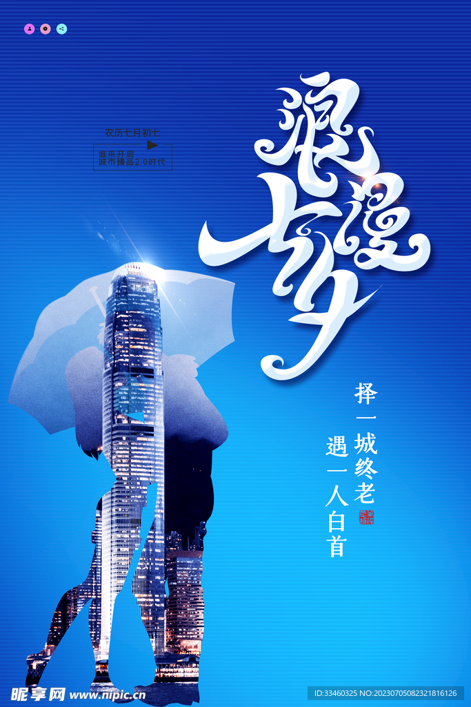 浪漫七夕