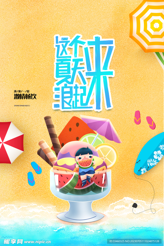 夏天促销