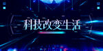 科技改变生活