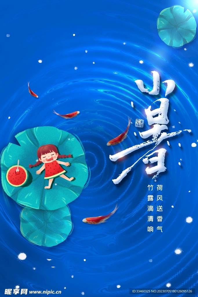 小暑