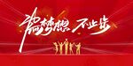 为梦想而战