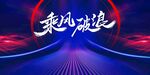 乘风破浪