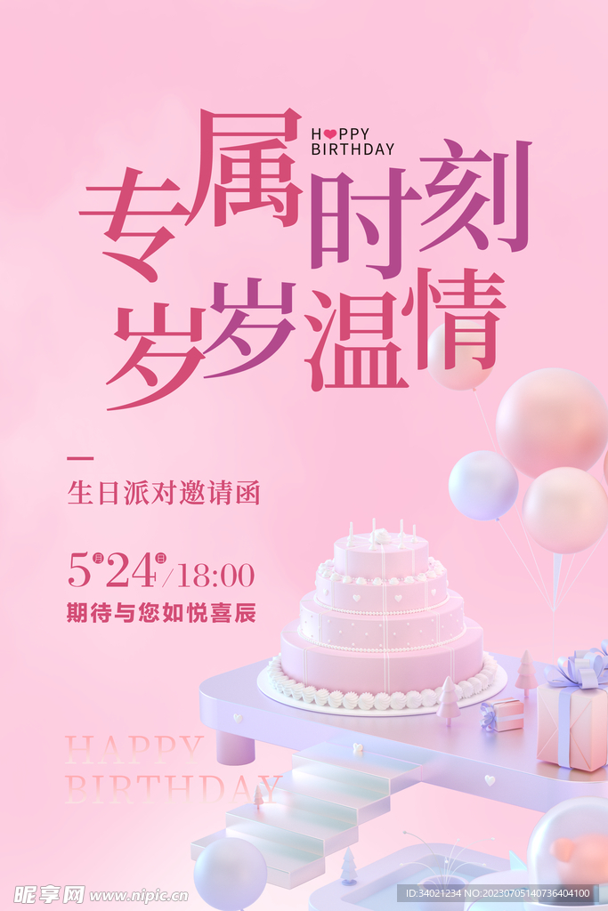 生日宴会海报