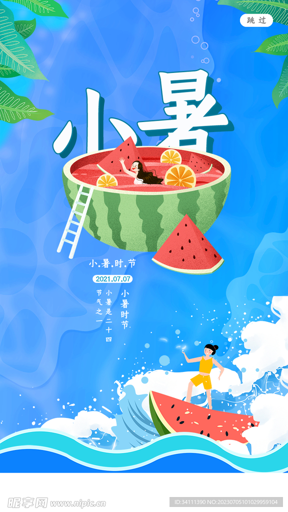 节气小暑海报