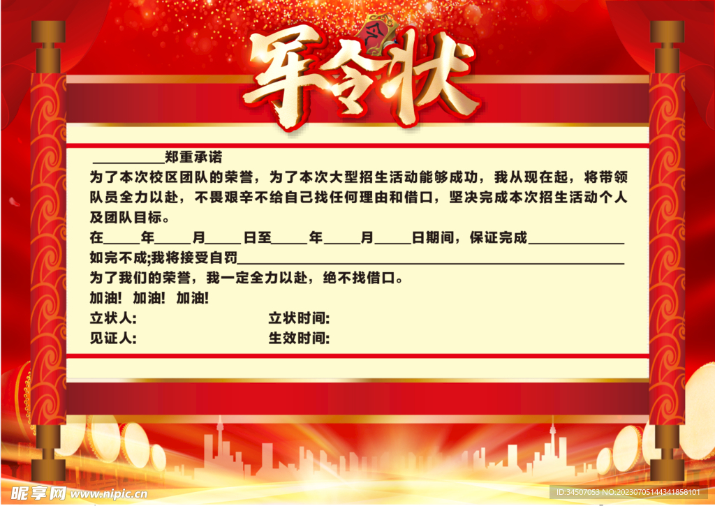 军令状