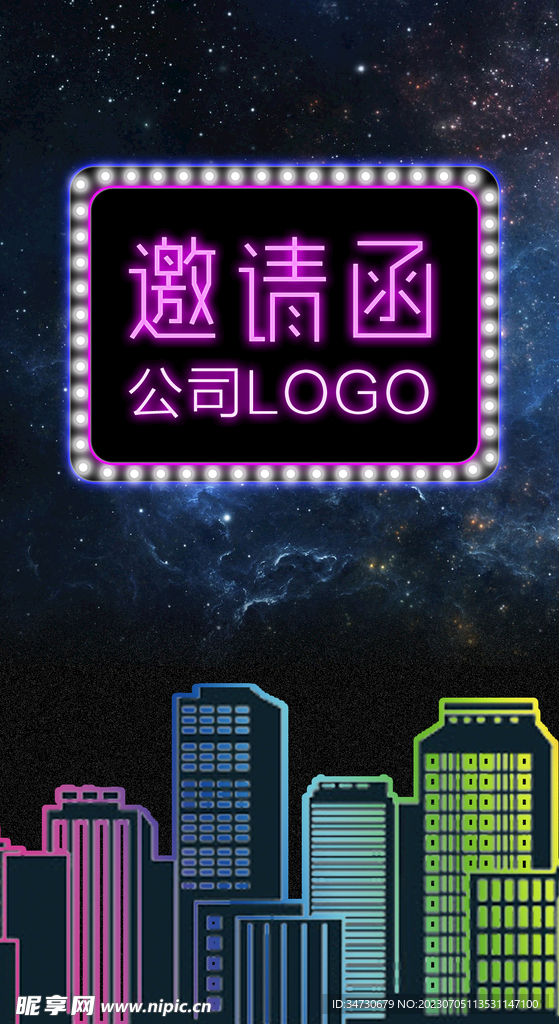 亮化 邀请函