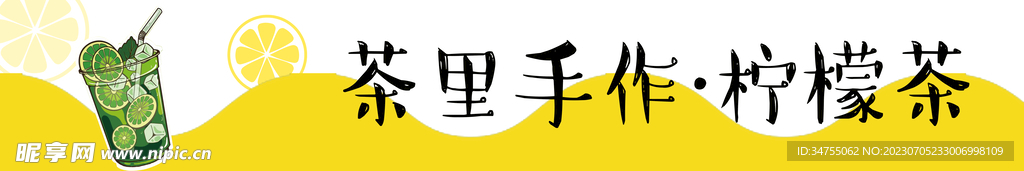 茶里手作柠檬茶