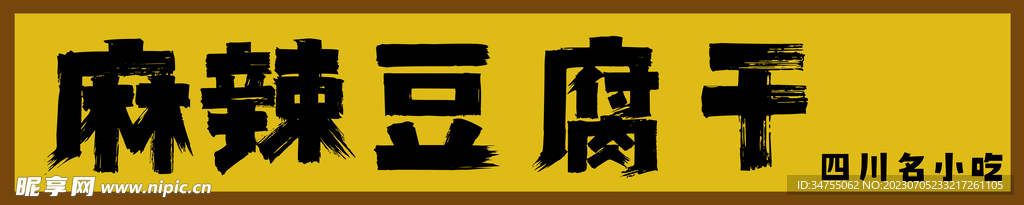 麻辣豆腐干