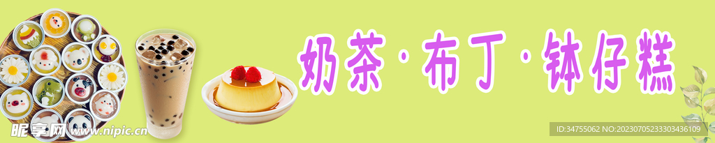 奶茶 布丁 钵仔糕