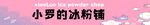冰粉