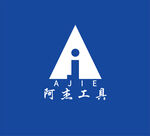 阿杰工具商标